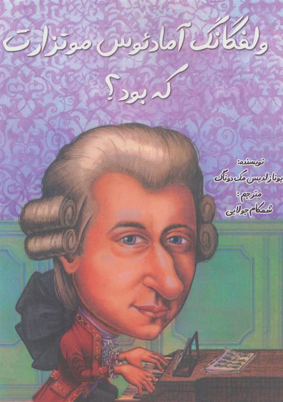 کتاب ولفگانگ آمادئوس موتزارت که بود؟