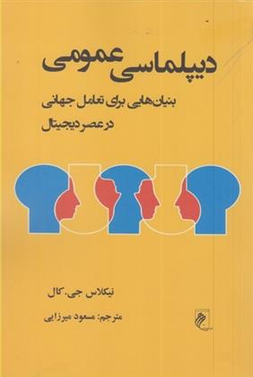 کتاب دیپلماسی عمومی