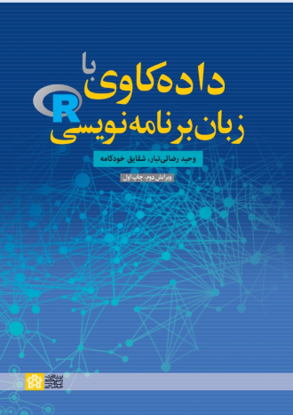کتاب ‌داده‌ کاوی ‌با‌ زبان برنامه نویسی R