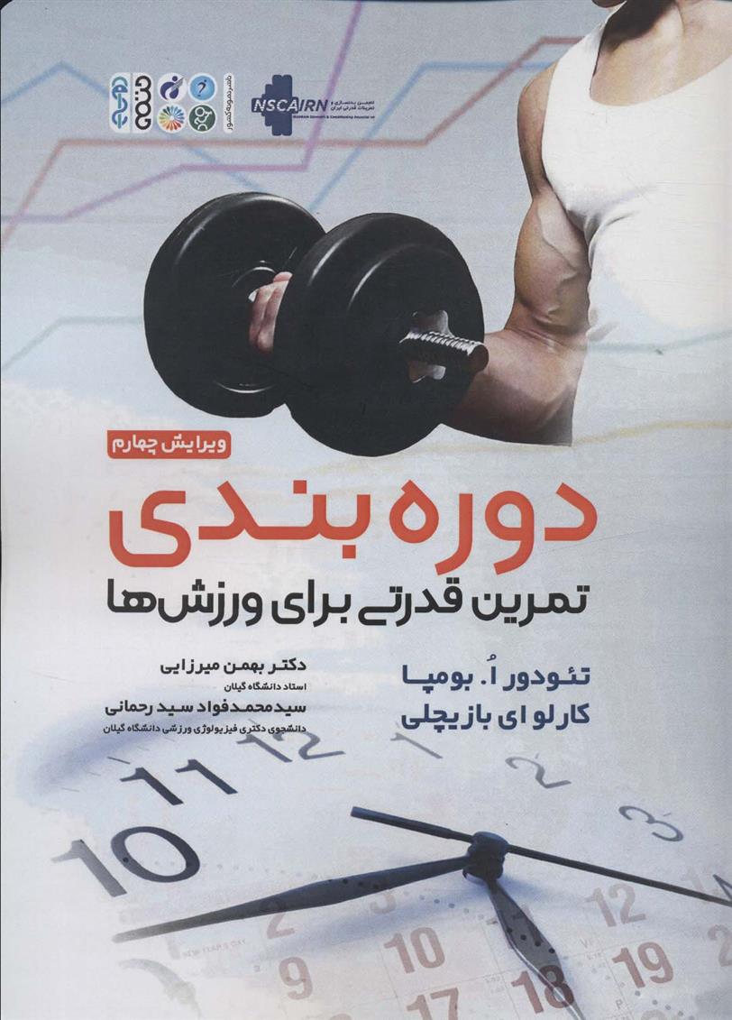 کتاب دوره بندی تمرین قدرتی برای ورزش ها
