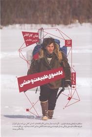 کتاب به سوی طبیعت وحشی