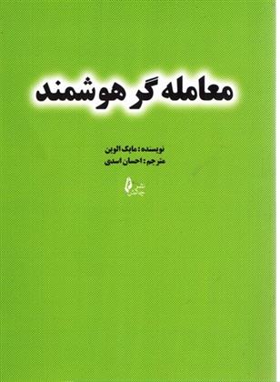 کتاب معامله گر هوشمند