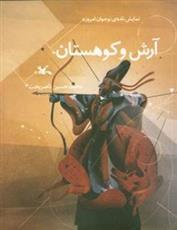 کتاب آرش و کوهستان