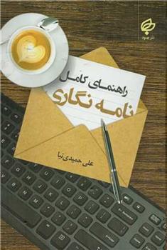 کتاب راهنمای کامل نامه نگاری
