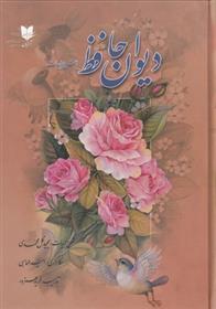 کتاب دیوان حافظ با شرح ابیات