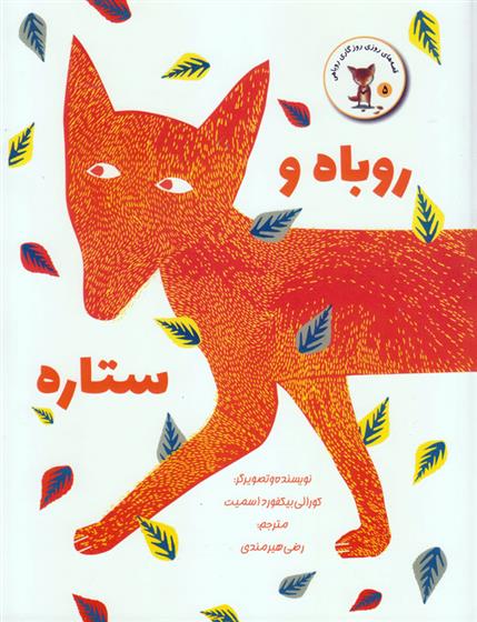 کتاب روباه و ستاره