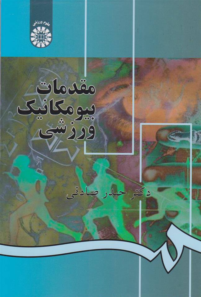 کتاب مقدمات بیومکانیک ورزشی
