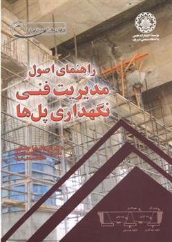 کتاب راهنمای اصول مدیریت فنی نگهداری پل ها