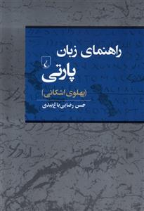 کتاب راهنمای زبان پارتی
