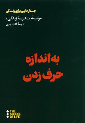 کتاب به اندازه حرف زدن;