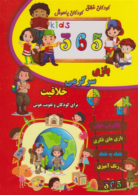 کتاب 365 بازی هوش، سرگرمی و خلاقیت
