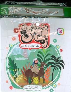 مجموعه کتاب آویزدار قصه هایی از امام زمان (عج) (10 جلدی)