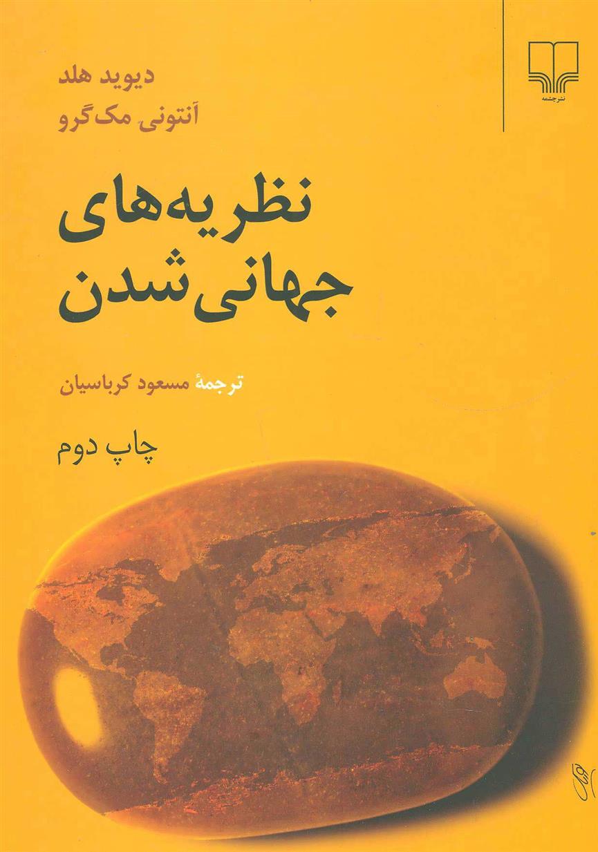 کتاب نظریه های جهانی شدن