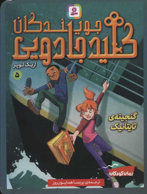 کتاب جویندگان کلید جادویی 5