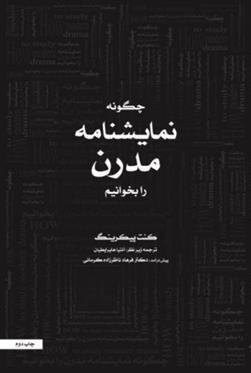 کتاب چگونه نمایشنامه مدرن بخوانیم