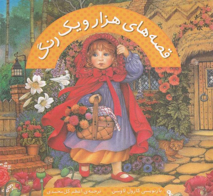 کتاب قصه های هزار و یک رنگ