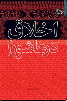 کتاب اخلاق در عاشورا