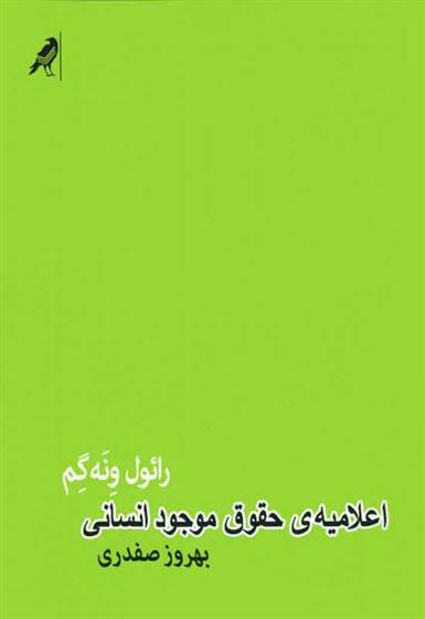 کتاب اعلامیه ی حقوق موجود انسانی