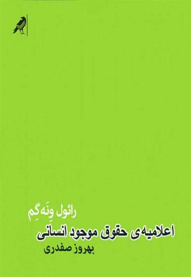 کتاب اعلامیه ی حقوق موجود انسانی;