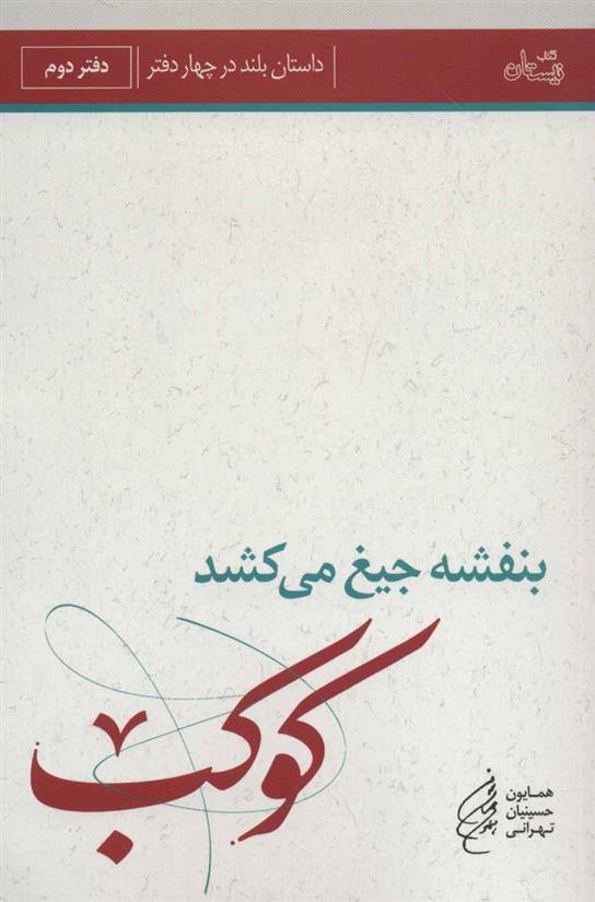 کتاب بنفشه جیغ می کشد (دفتر دوم)