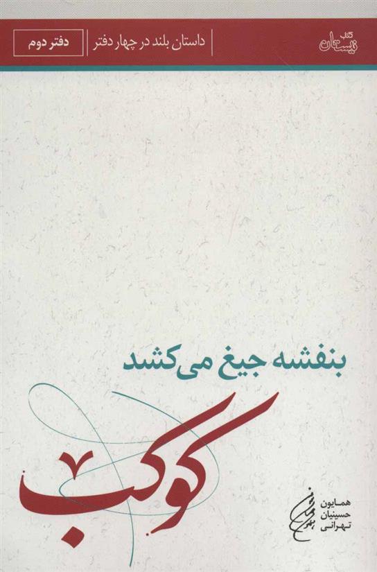 کتاب بنفشه جیغ می کشد (دفتر دوم);