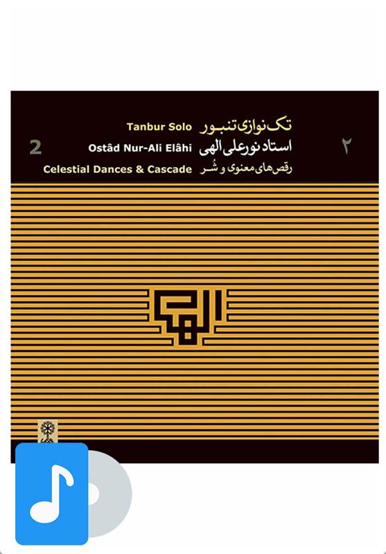 آلبوم موسیقی تک نوازی تنبور استاد نورعلی الهی (۲)