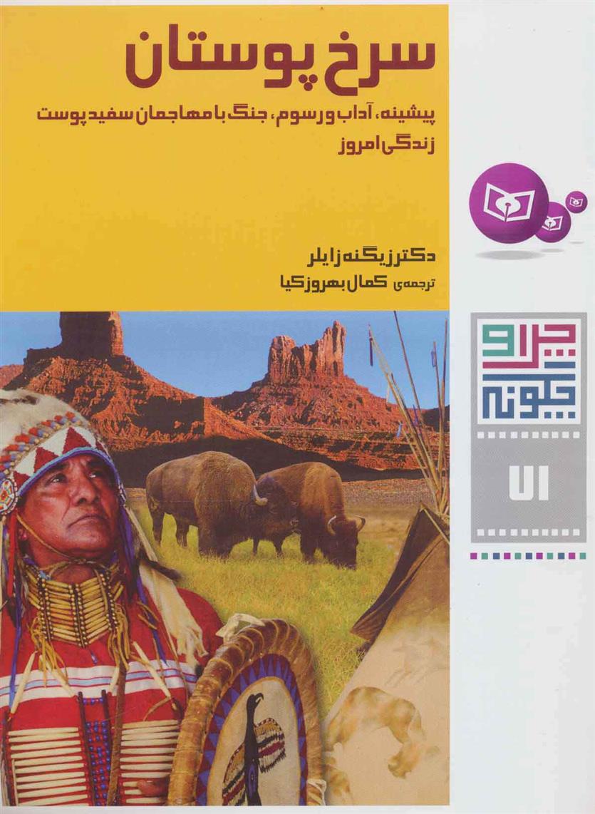 کتاب سرخ پوستان;