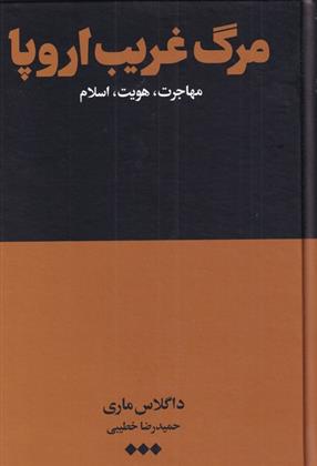 کتاب مرگ غریب اروپا;