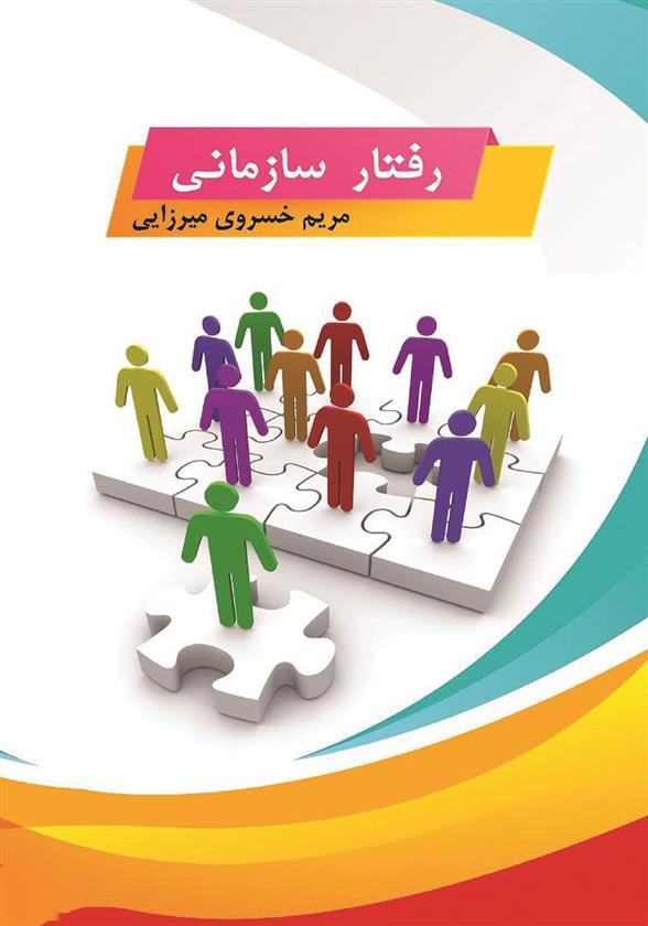 کتاب رفتار سازمانی