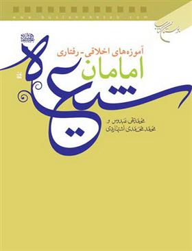 کتاب آموزه های اخلاقی رفتاری امامان شیعه