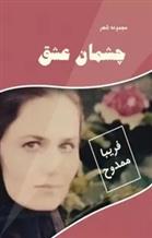 کتاب چشمان عشق