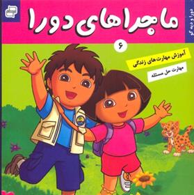 کتاب ماجراهای دورا 6