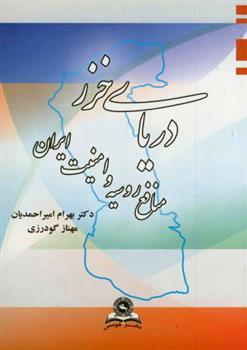کتاب دریای خزر