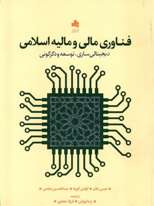 کتاب فناوری مالی و مالیه اسلامی;