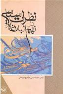 کتاب نظرات سیاسی در نهج البلاغه
