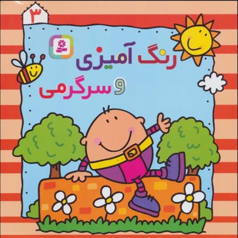 کتاب رنگ آمیزی و سرگرمی 3