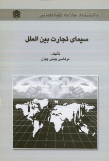 کتاب سیمای تجارت بین الملل