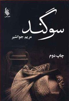 کتاب سوگند