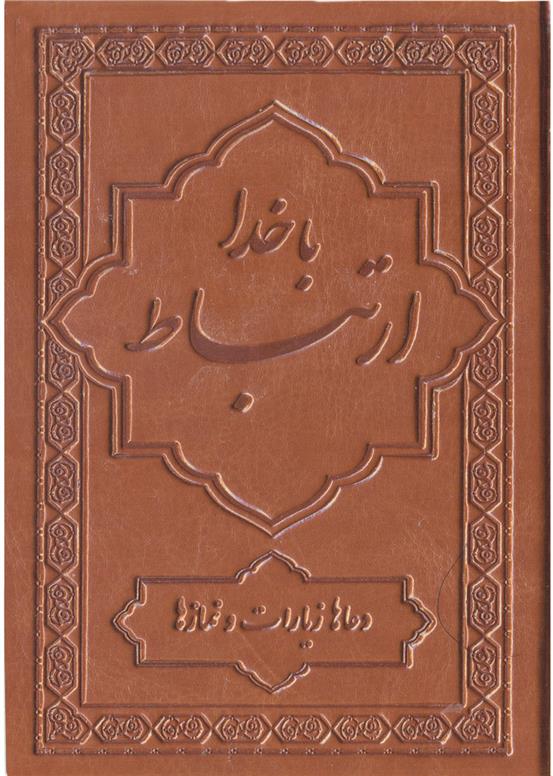 کتاب ارتباط با خدا