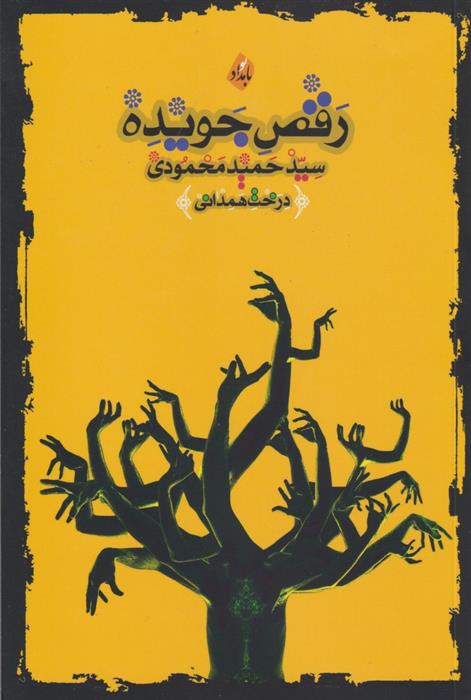 کتاب رقص جویده