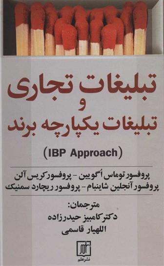 کتاب تبلیغات تجاری و تبلیغات یکپارچه برند(IBP APPROACH);