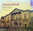 کتاب فضاهای ورودی در معماری سنتی ایران;