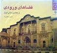 کتاب فضاهای ورودی در معماری سنتی ایران
