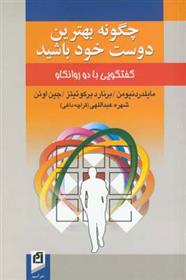 کتاب چگونه بهترین دوست خود باشید