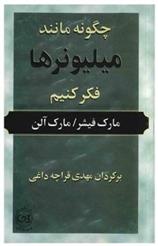 کتاب چگونه مانند میلیونر ها فکر کنیم