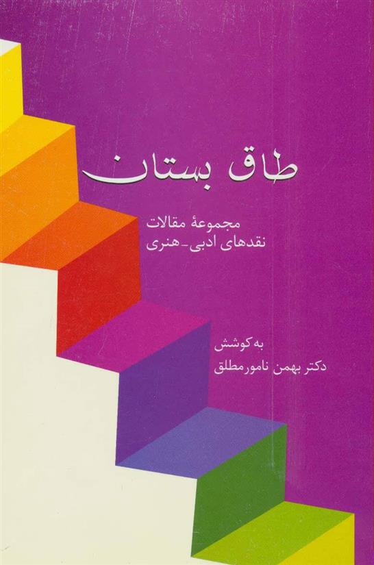 کتاب طاق بستان