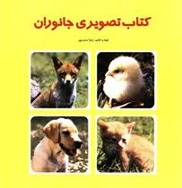 کتاب تصویری جانوران