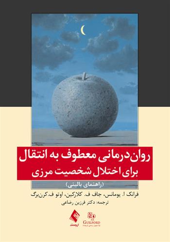 کتاب روان درمانی معطوف به انتقال
