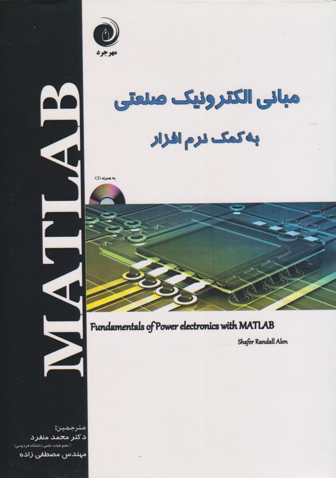 کتاب مبانی الکترونیک صنعتی به کمک نرم افزار MATLAB