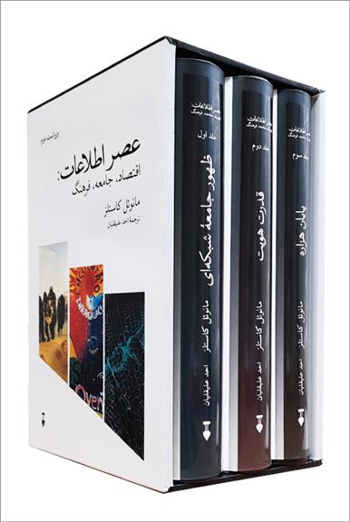 کتاب عصر اطلاعات (3جلدی _ با قاب);